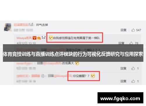 体育竞技训练与直播训练点评模块的行为可视化反馈研究与应用探索
