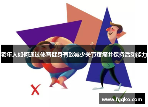 老年人如何通过体育健身有效减少关节疼痛并保持活动能力