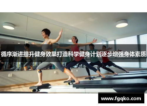循序渐进提升健身效果打造科学健身计划逐步增强身体素质